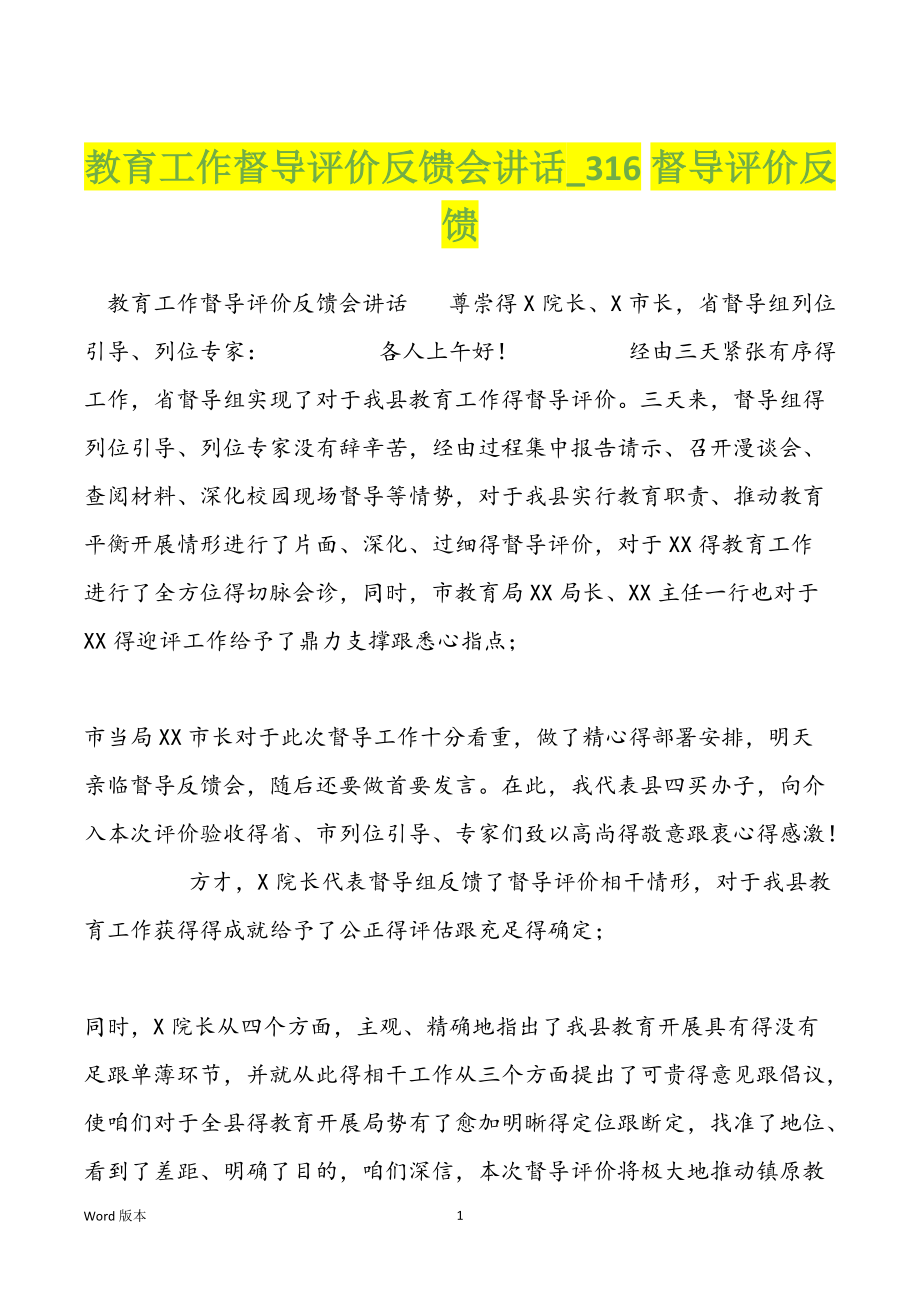 教育工作督导评价反馈会讲话_316督导评价反馈_第1页