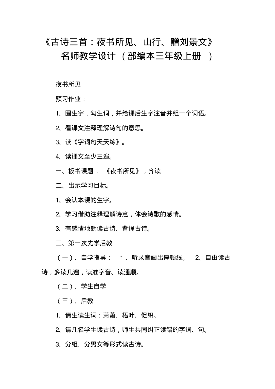 《古诗三首：夜书所见、山行、赠刘景文》名师教学设计(部编本三年级上册)_第1页
