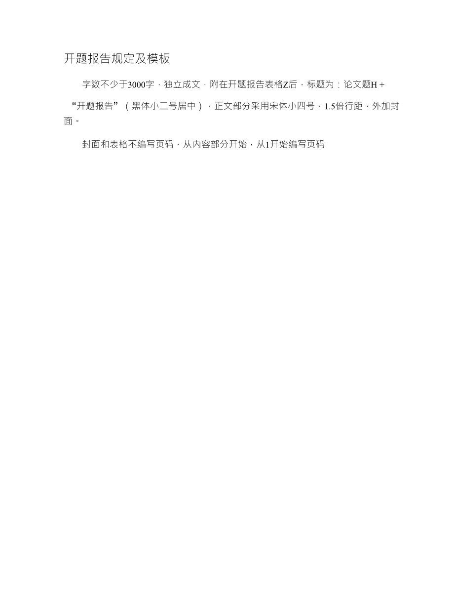 开题报告规定及模板_第1页