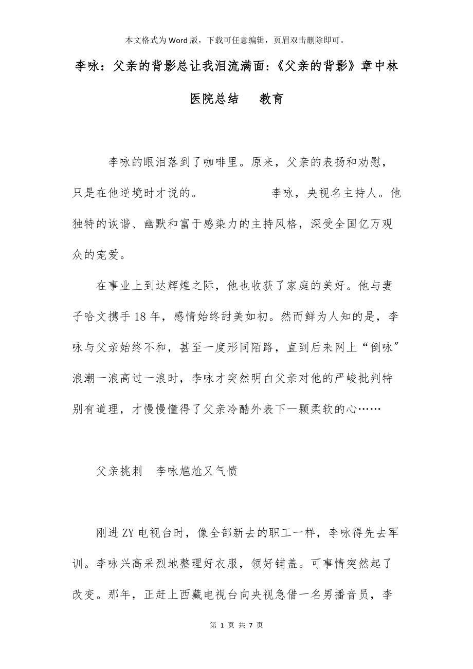 李咏：父亲的背影总让我泪流满面-《父亲的背影》章中林医院总结 教育_第1页