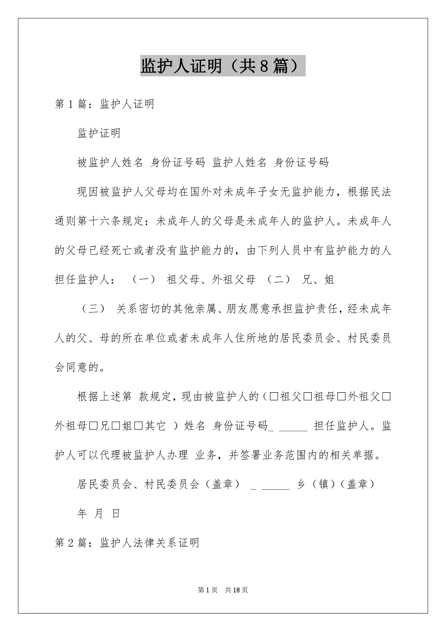 监护人证明（共8篇）_第1页