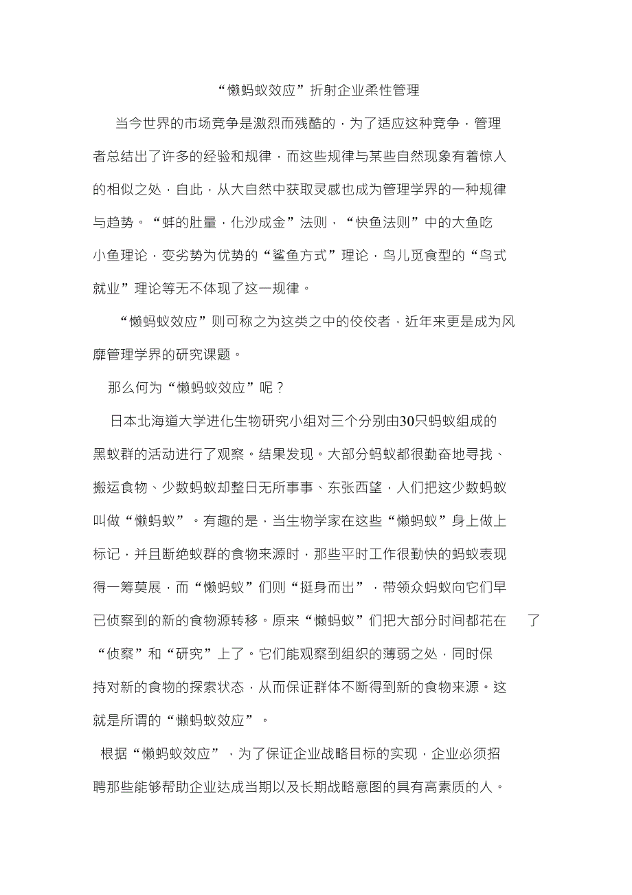 懒蚂蚁算法折射企业柔性管理_第1页