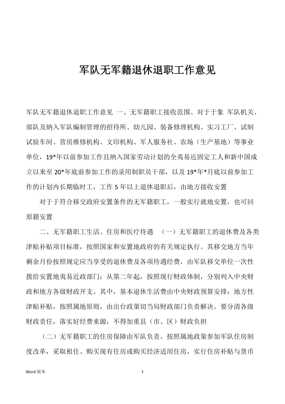 军队无军籍退休退职工作意见_第1页