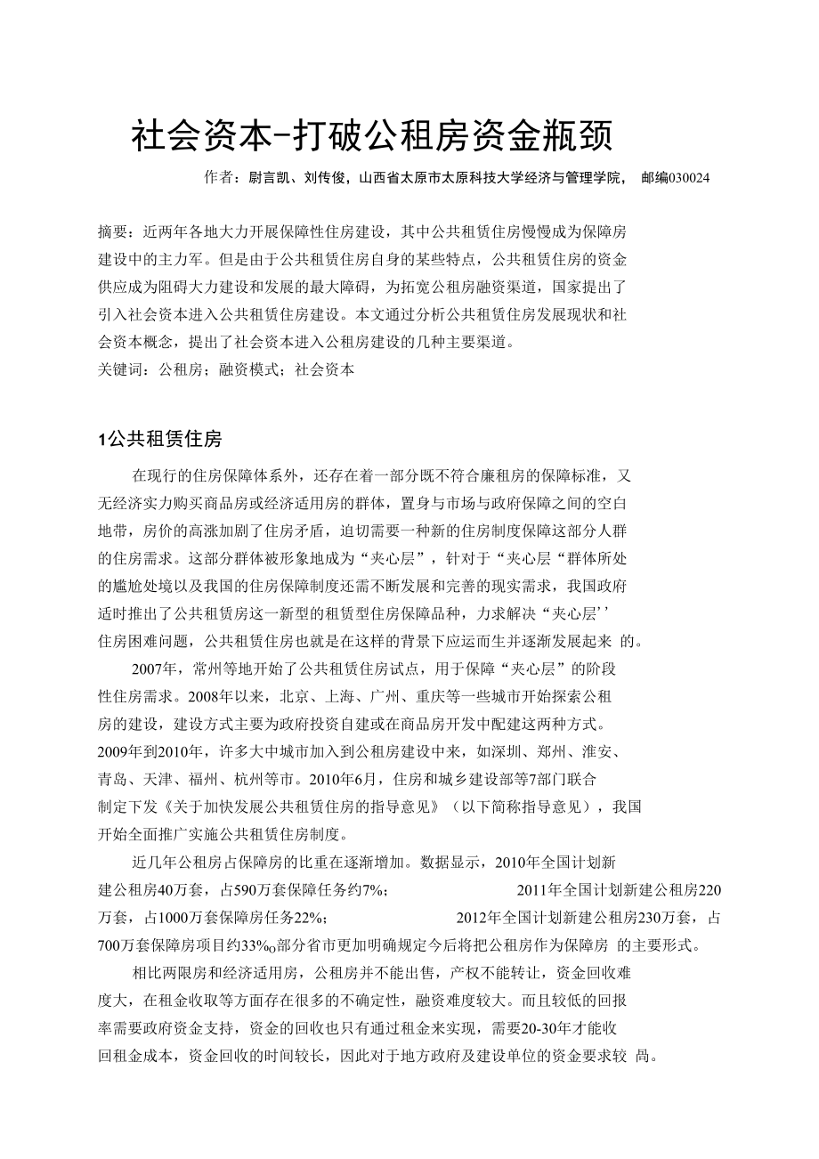 社会资本打破公租房资金瓶颈_第1页