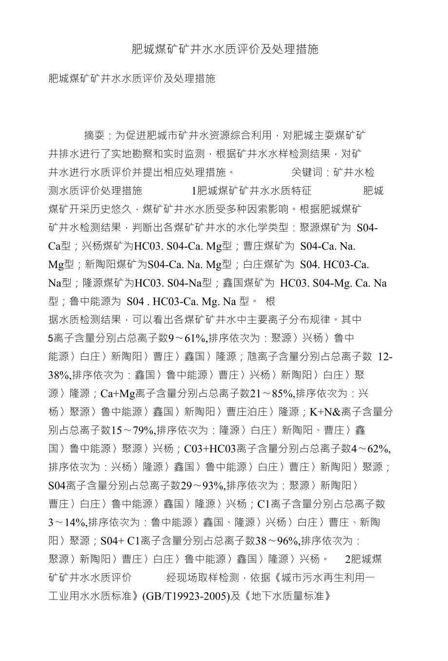 肥城煤矿矿井水水质评价及处理措施_第1页