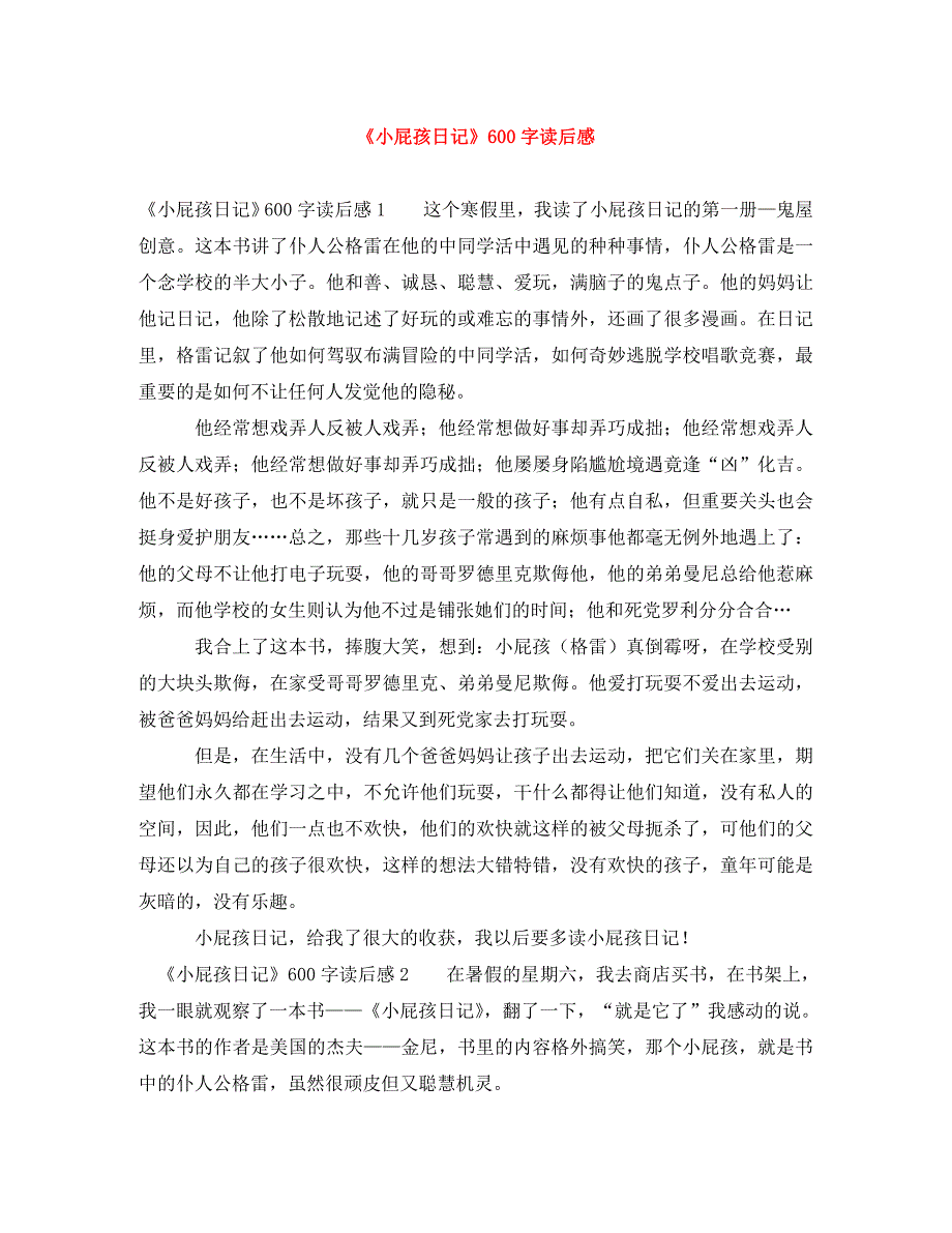 2022年《小屁孩日记》600字读后感新编_第1页