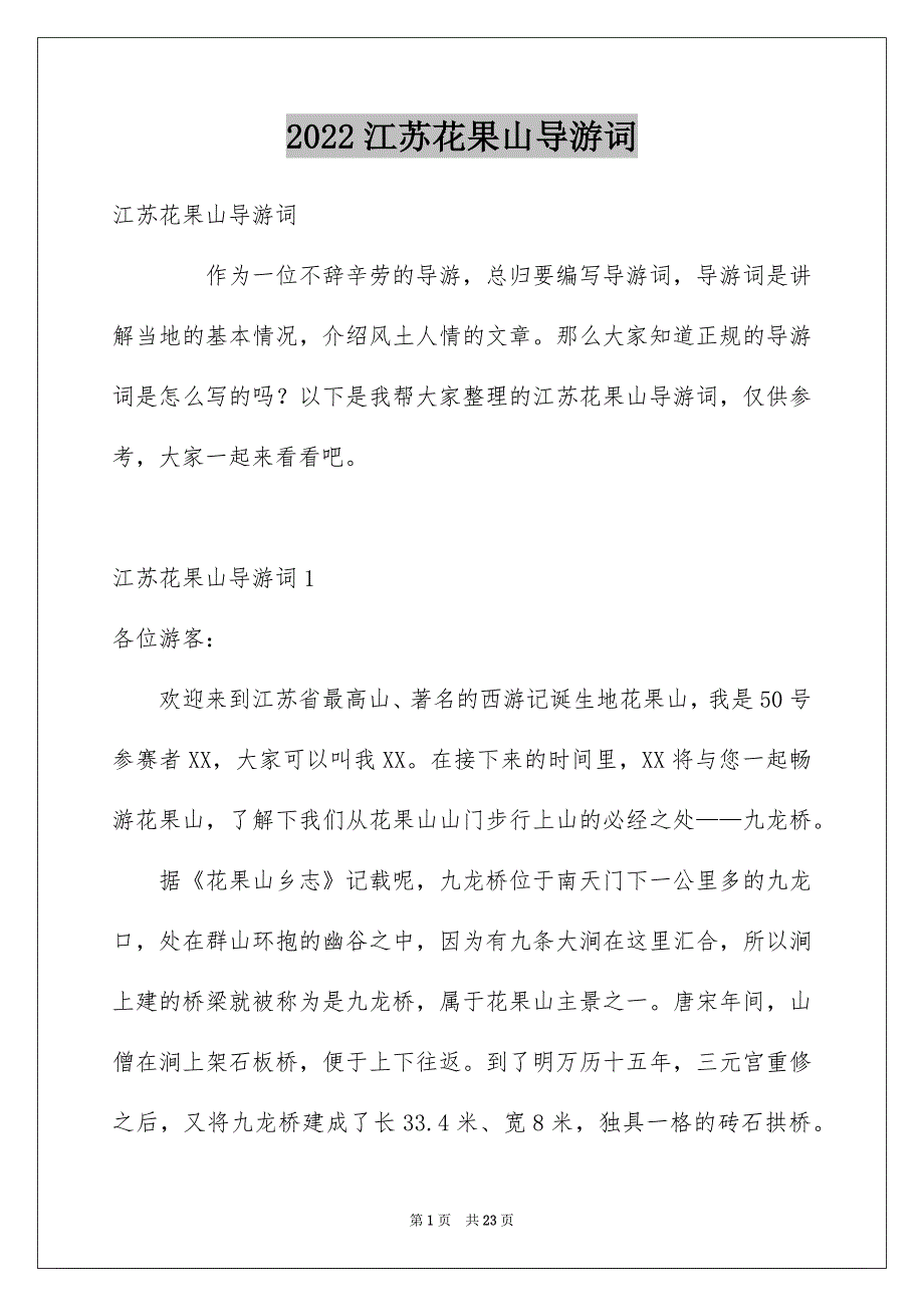 2022江苏花果山导游词_第1页