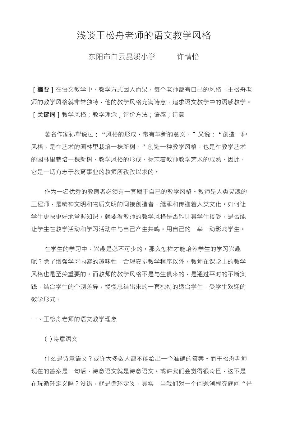 浅谈王松舟老师的语文教学风格_第1页