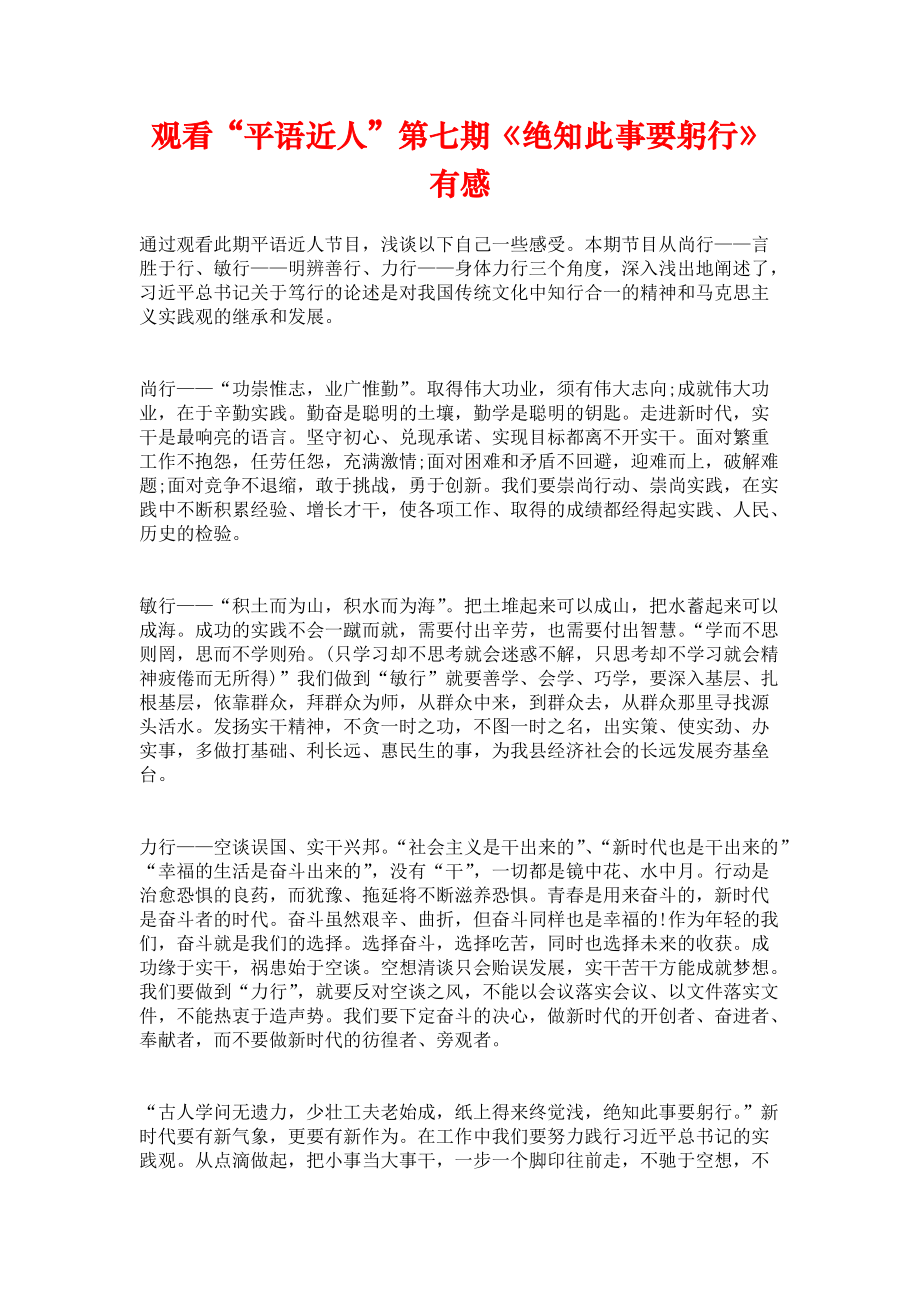 《观看“平语近人”第七期《绝知此事要躬行》有感》_第1页
