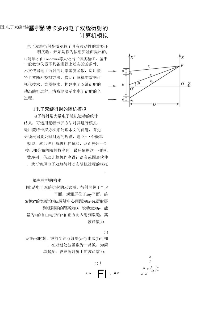 基于蒙特卡罗的电子双缝衍射的计算机模拟 X页_第1页