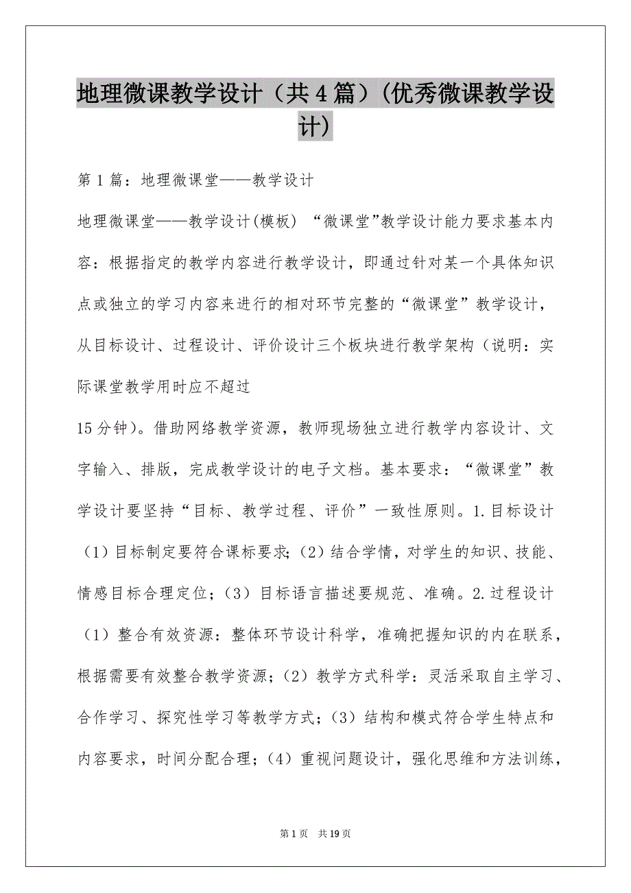 地理微课教学设计（共4篇）(优秀微课教学设计)_第1页