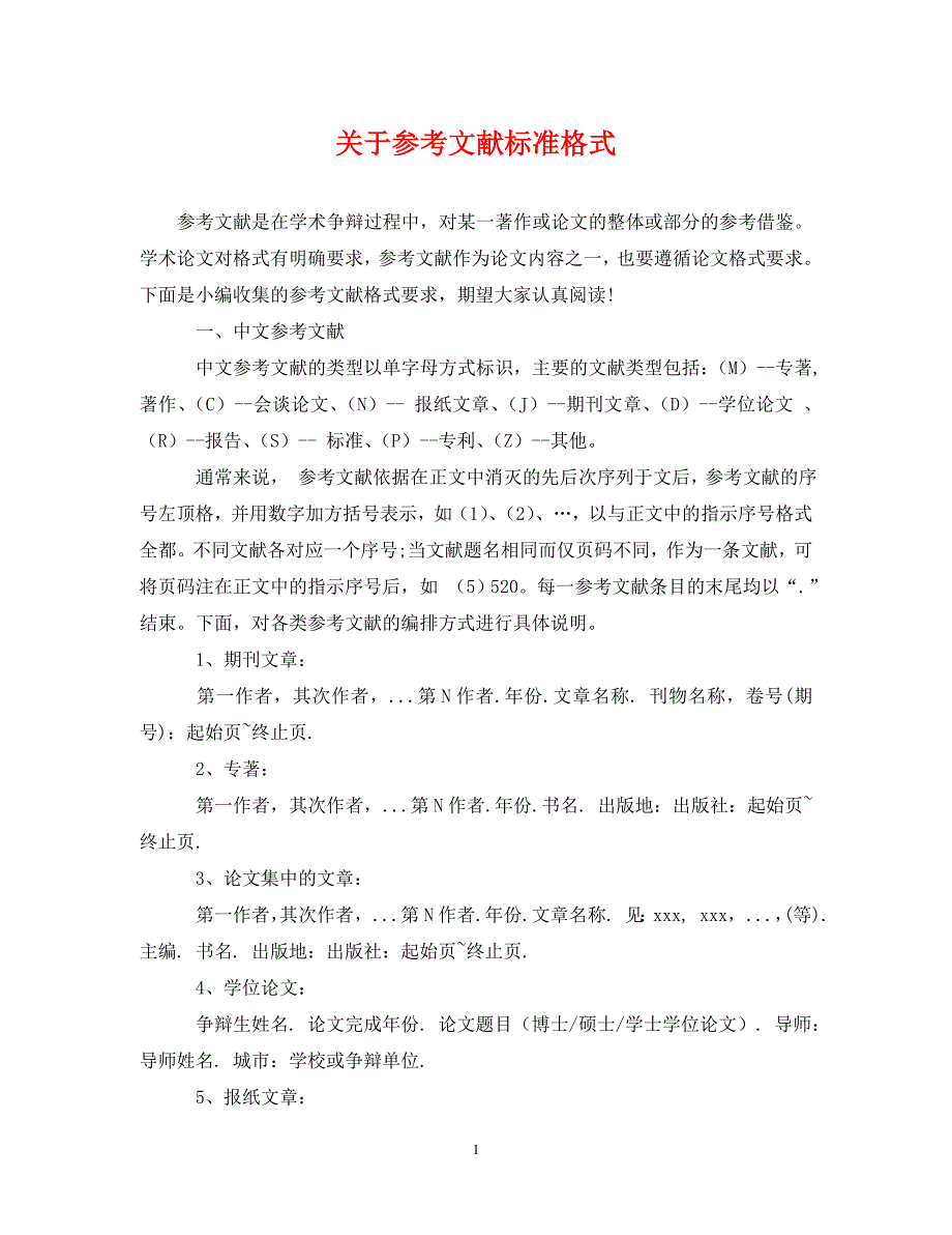 2022年参考文献标准格式新编_第1页