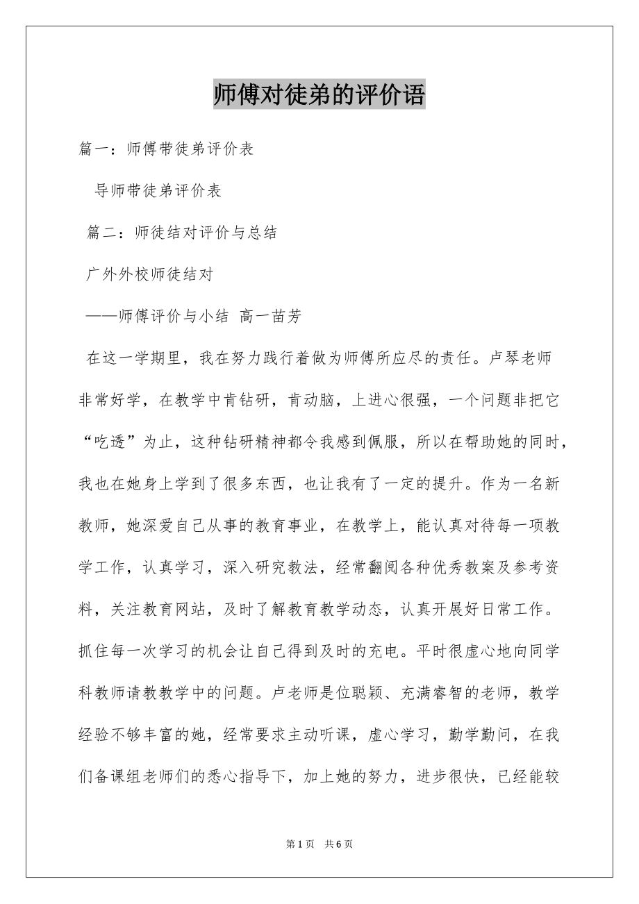 师傅对徒弟的评价语_第1页
