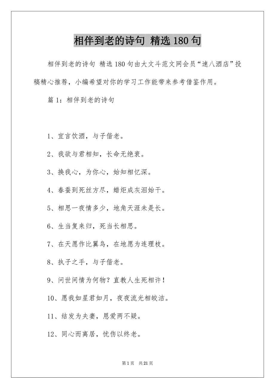 相伴到老的诗句 精选180句_第1页