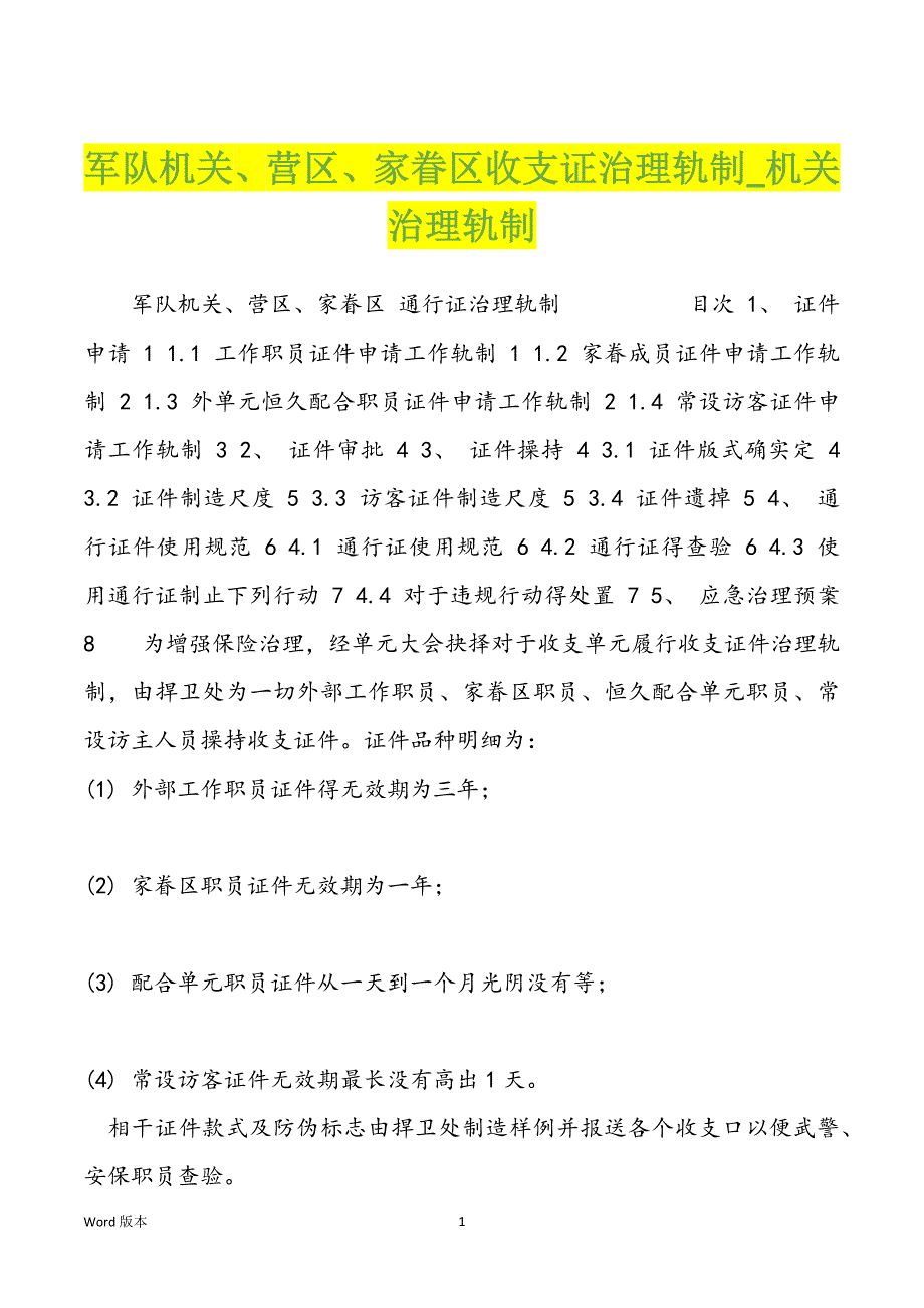 军队机关、营区、家眷区收支证治理轨制_机关治理轨制_第1页