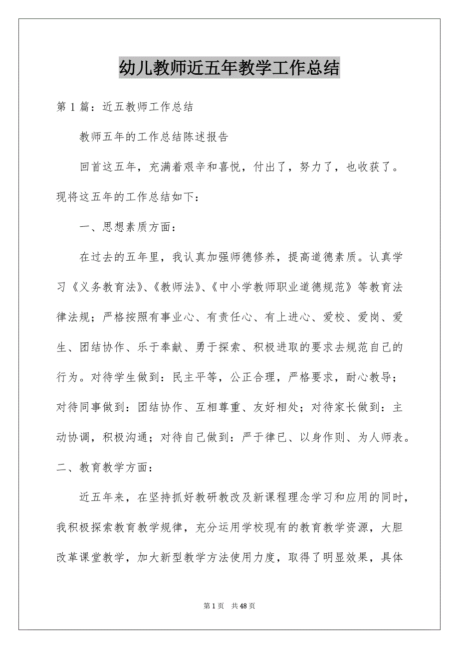 幼儿教师近五年教学工作总结_第1页