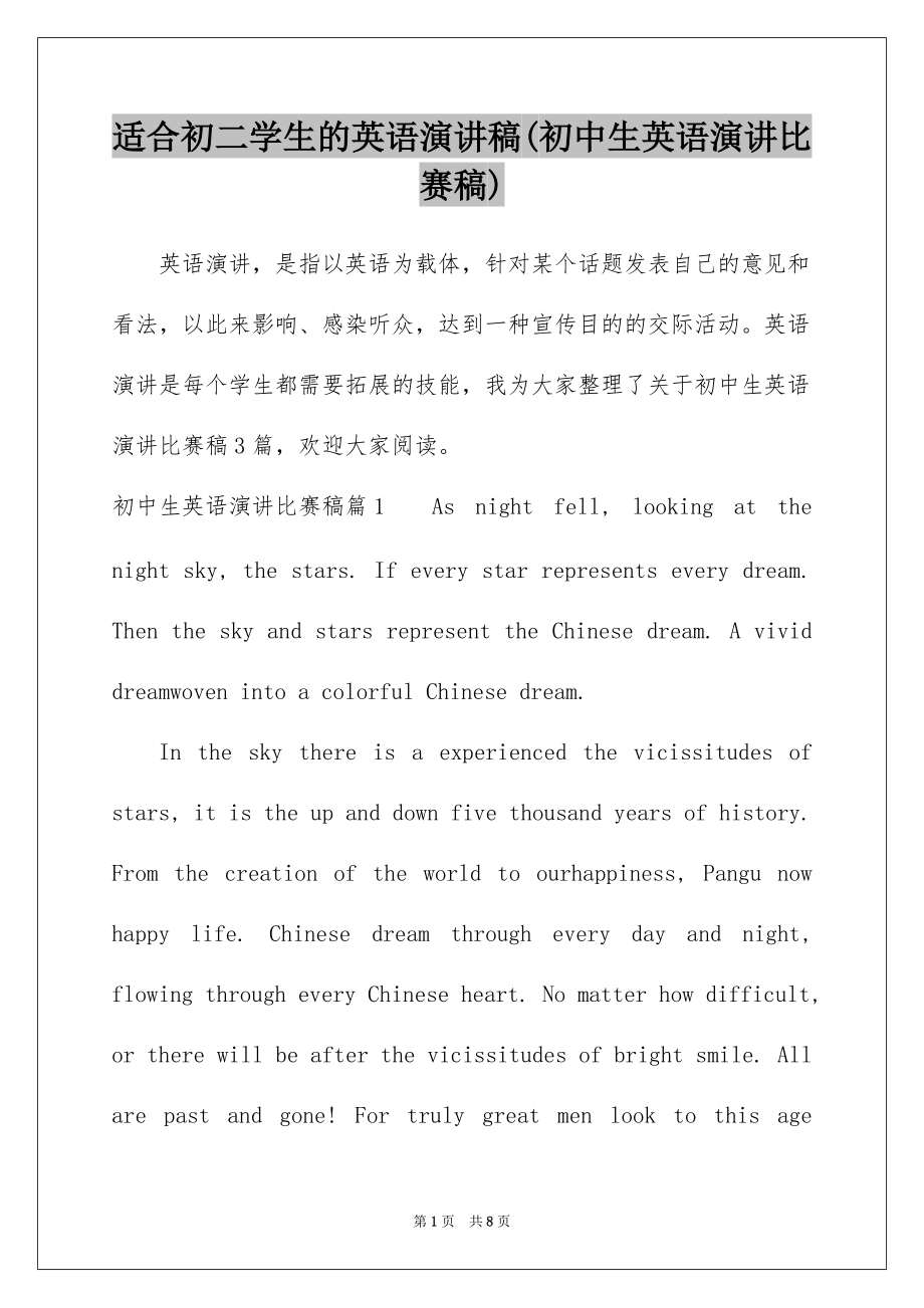 适合初二学生的英语演讲稿(初中生英语演讲比赛稿)_第1页
