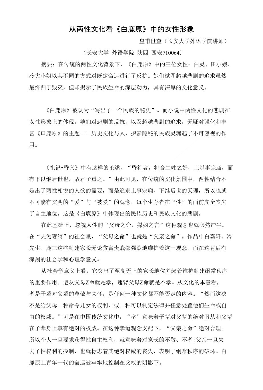从两性文化看《白鹿原》中的女性形象_第1页