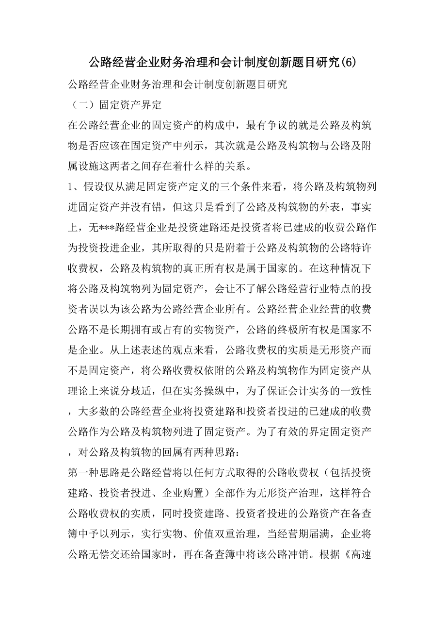 公路经营企业财务治理和会计制度创新题目研究(6)_第1页