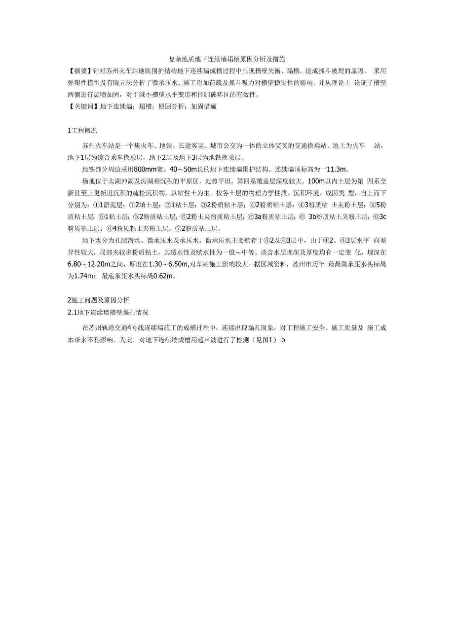 复杂地质地下连续墙塌槽原因分析及措施_第1页