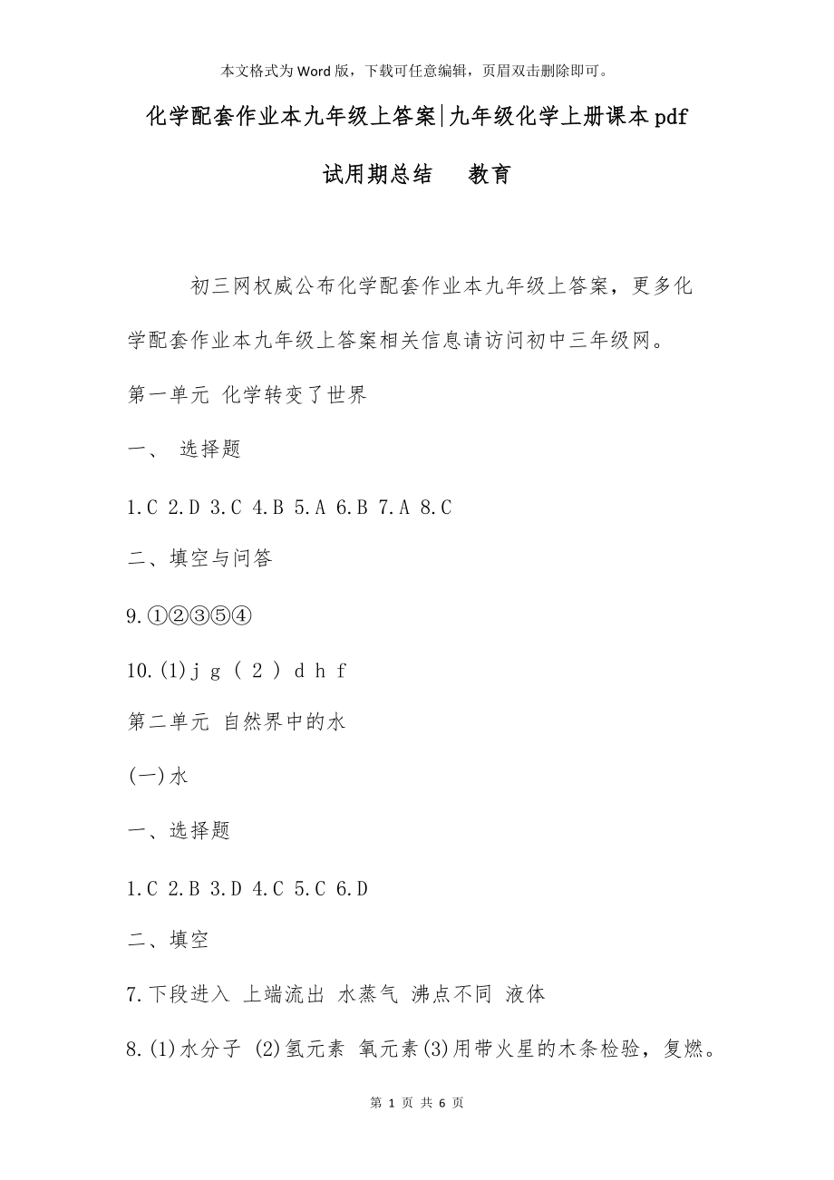 化学配套作业本九年级上答案-九年级化学上册课本pdf试用期总结 教育_第1页