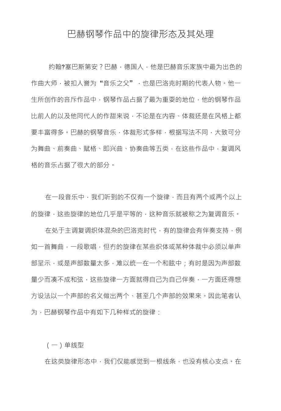 巴赫钢琴作品中的旋律形态及其处理_第1页