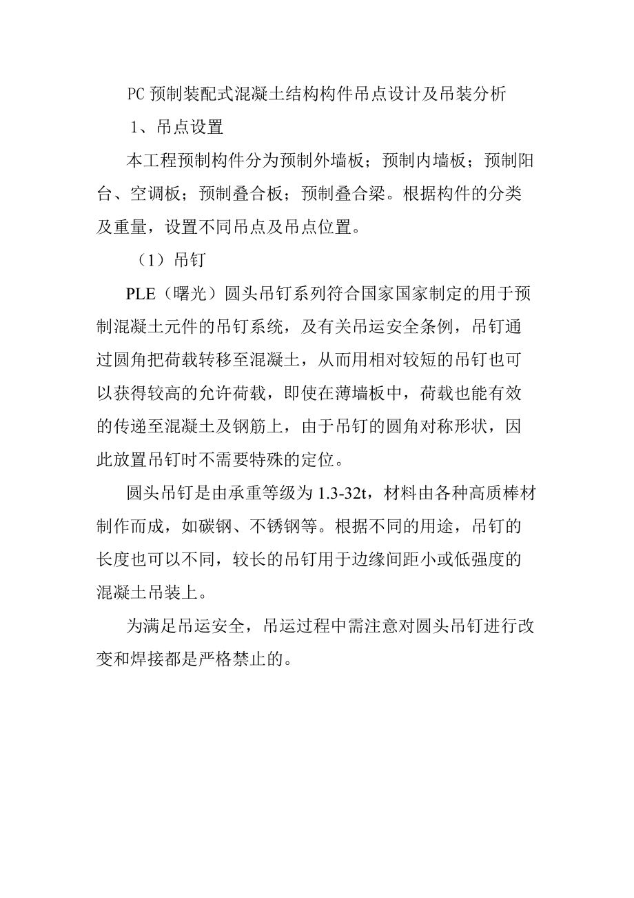 PC预制装配式混凝土结构构件吊点设计及吊装分析_第1页