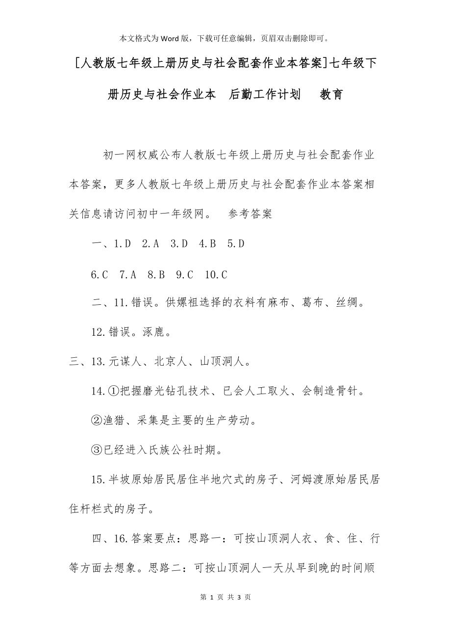 [人教版七年级上册历史与社会配套作业本答案]七年级下册历史与社会作业本后勤工作计划 教育_第1页