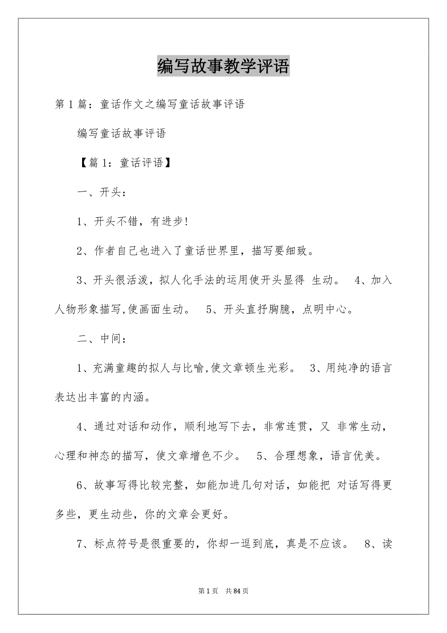 编写故事教学评语_第1页