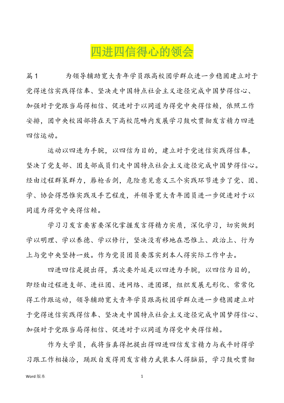 四进四信得心的领会_第1页
