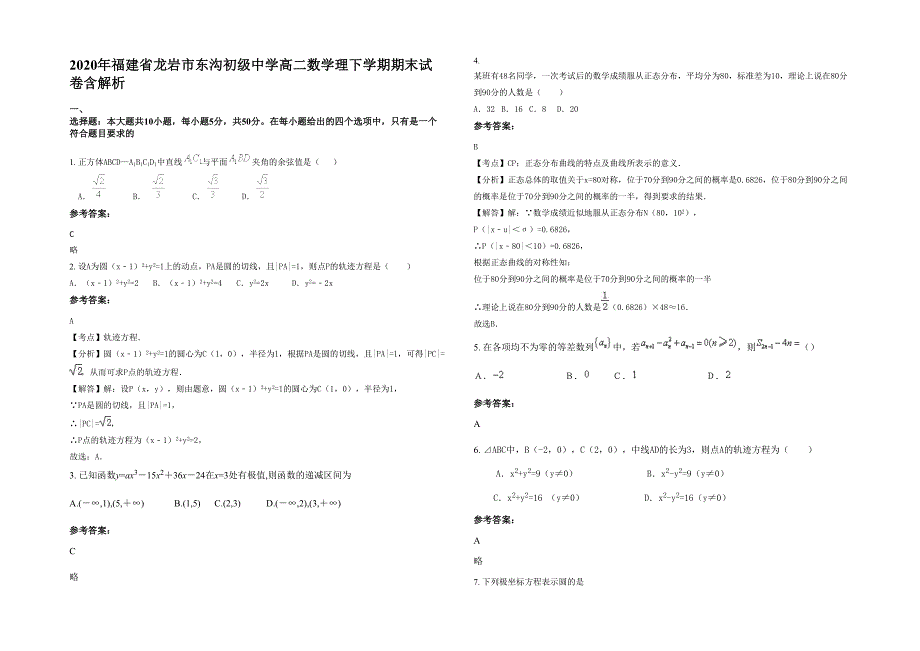 2020年福建省龙岩市东沟初级中学高二数学理下学期期末试卷含解析_第1页