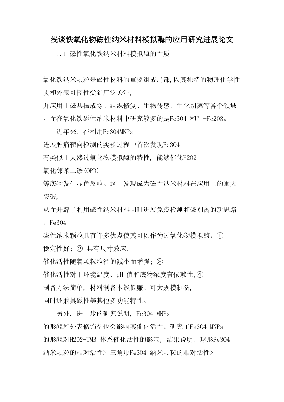 浅谈铁氧化物磁性纳米材料模拟酶的应用研究进展论文_第1页