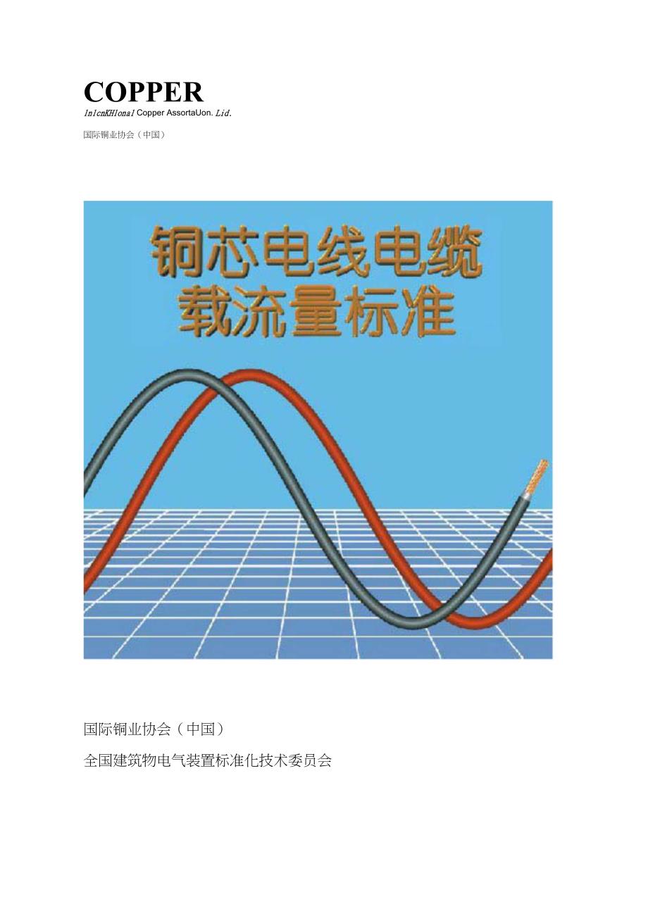新铜芯电线电缆载流量标准_第1页