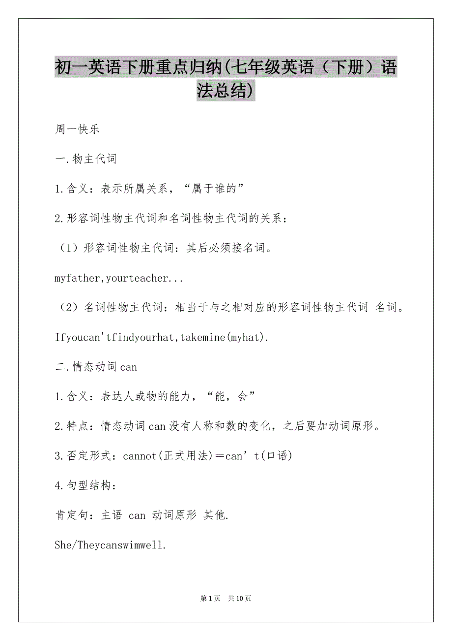 初一英语下册重点归纳(七年级英语（下册）语法总结)_第1页
