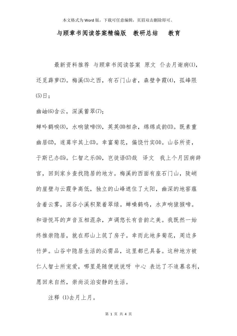 与顾章书阅读答案精编版教研总结 教育_第1页