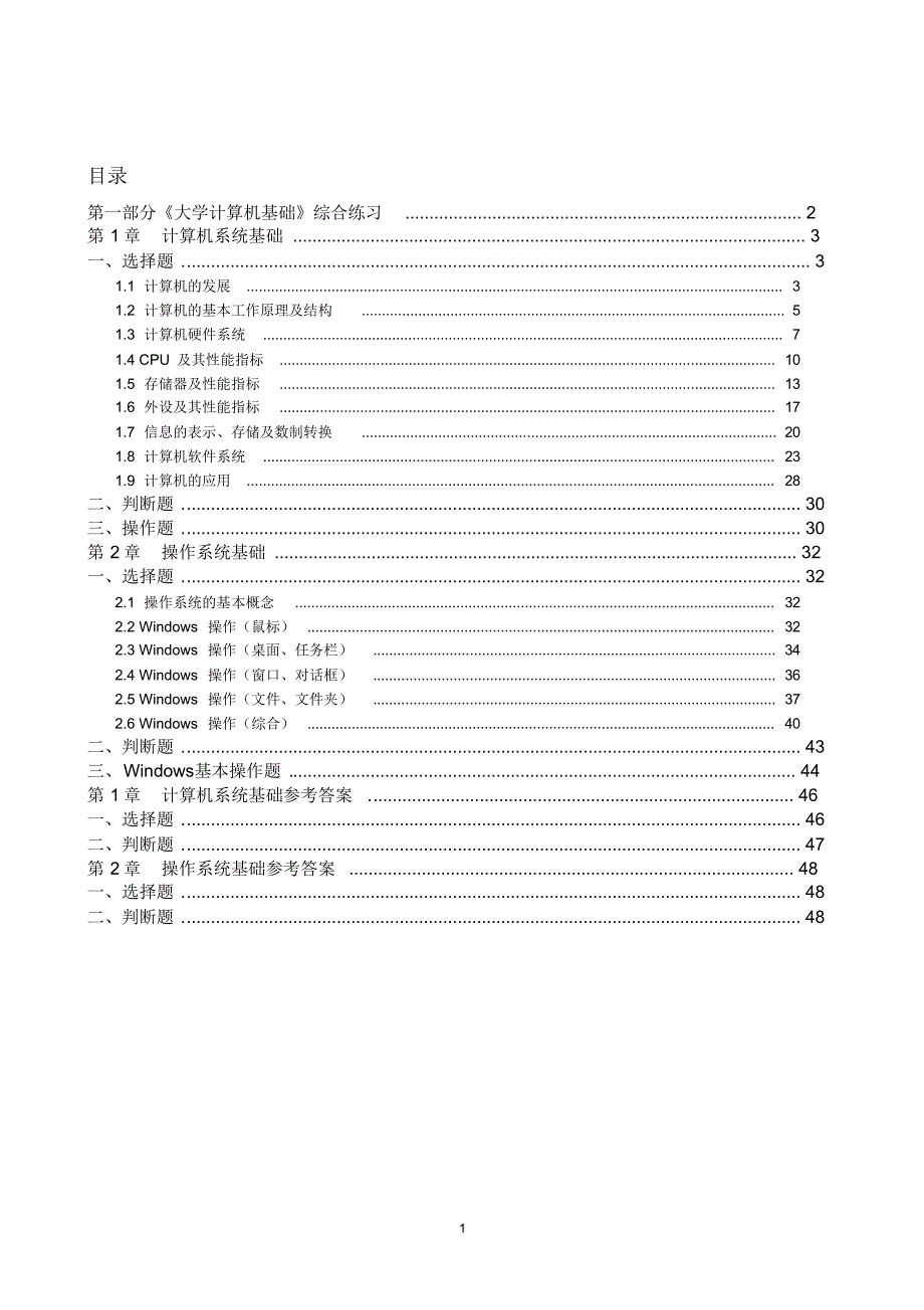 《大学计算机基础》练习册试题与内容(1-2章)[1]_第1页