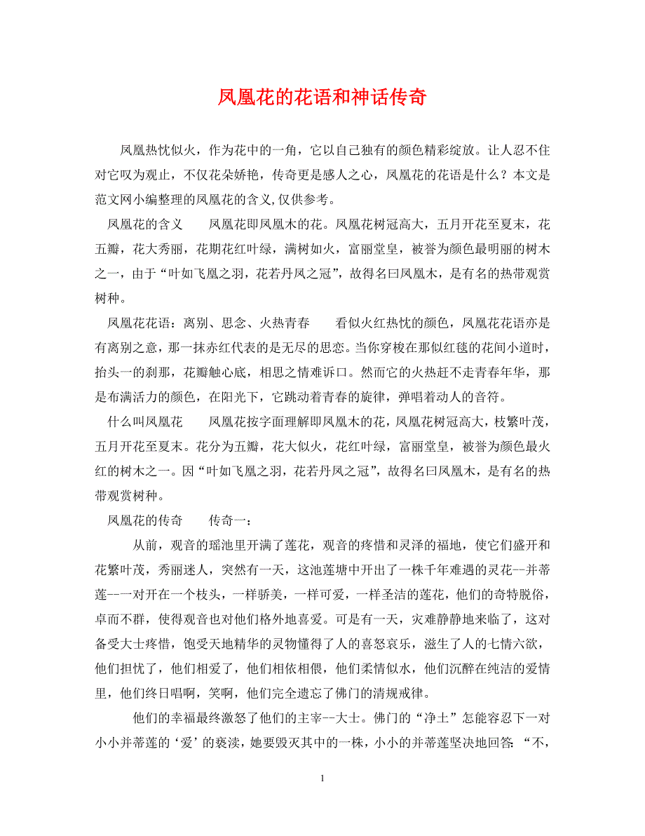 2022年凤凰花的花语和神话传说新编_第1页