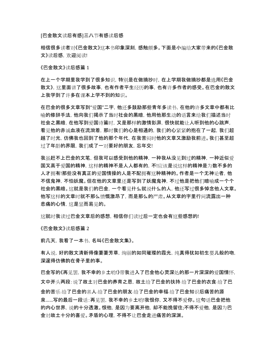 [巴金散文读后有感]三八节有感读后感_第1页