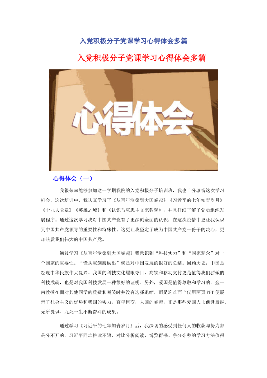 入党积极分子党课学习心得体会多篇_第1页