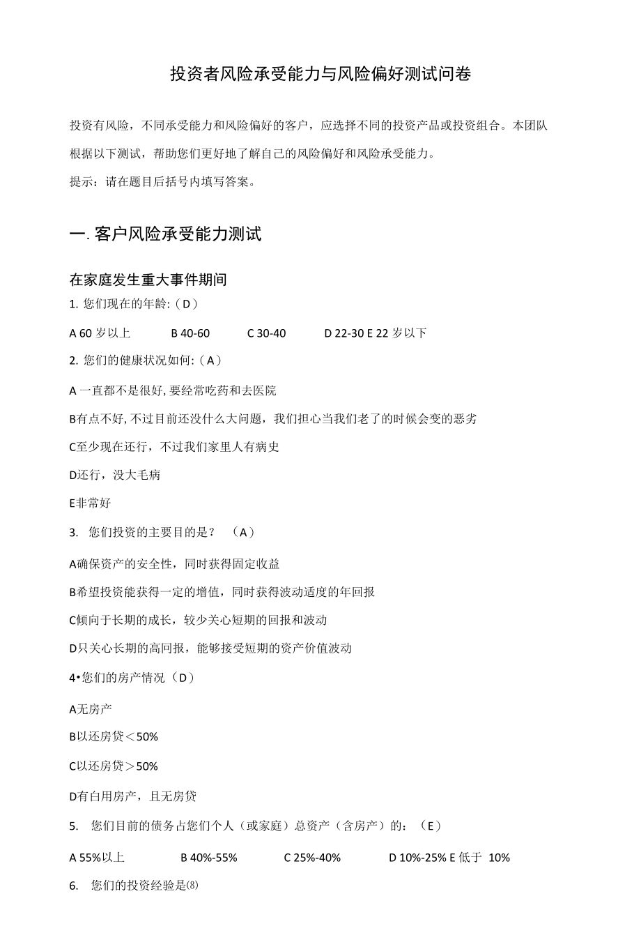 投资者风险承受能力和风险偏好测试问卷_第1页