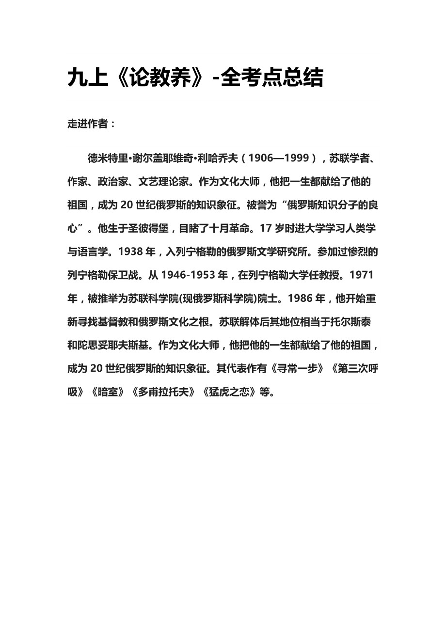 [全]九上《论教养》-全考点总结_第1页