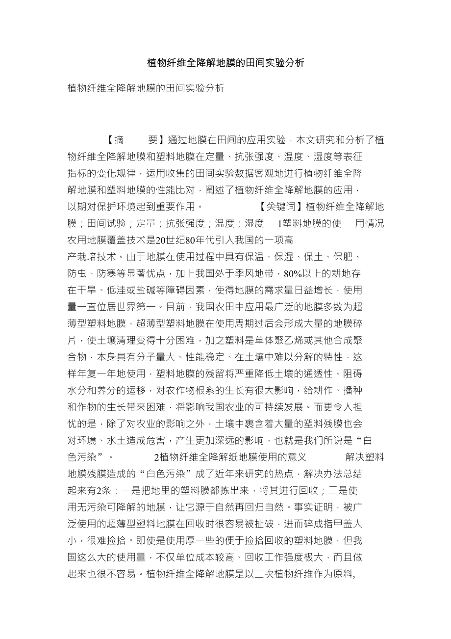 植物纤维全降解地膜的田间实验分析_第1页