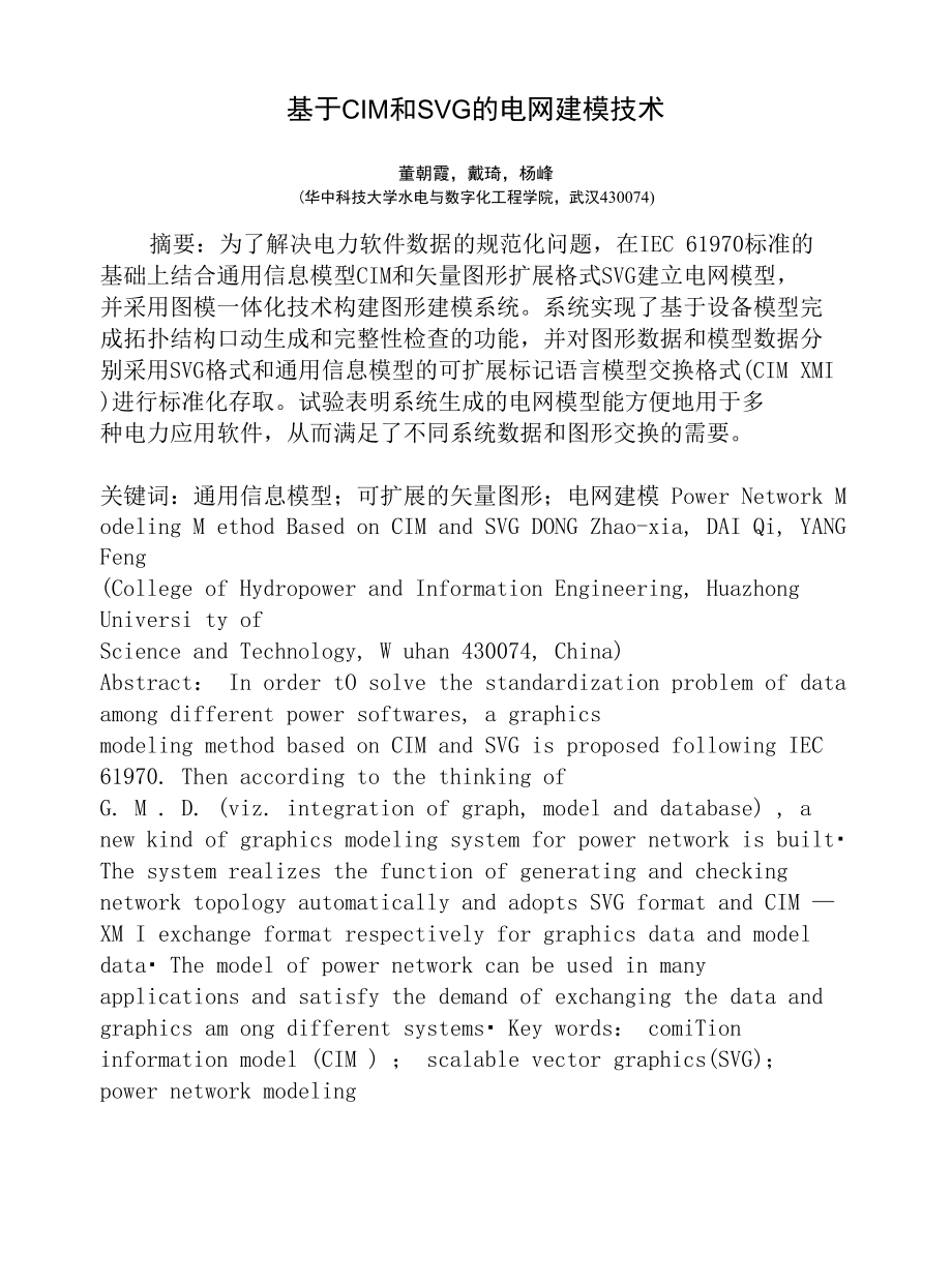 基于CIM 和SVG的电网建模技术_第1页