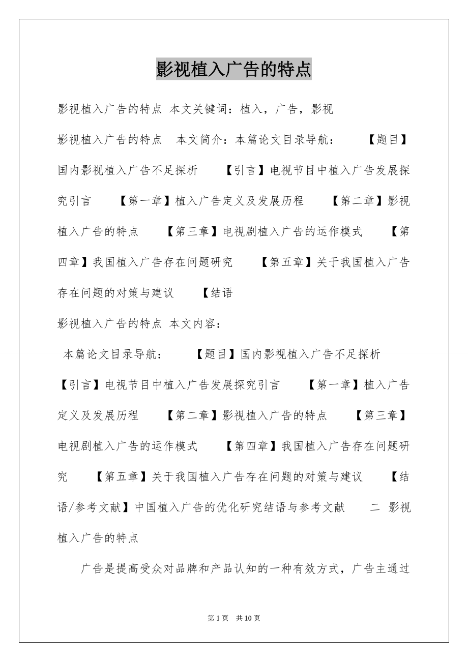 影视植入广告的特点_第1页