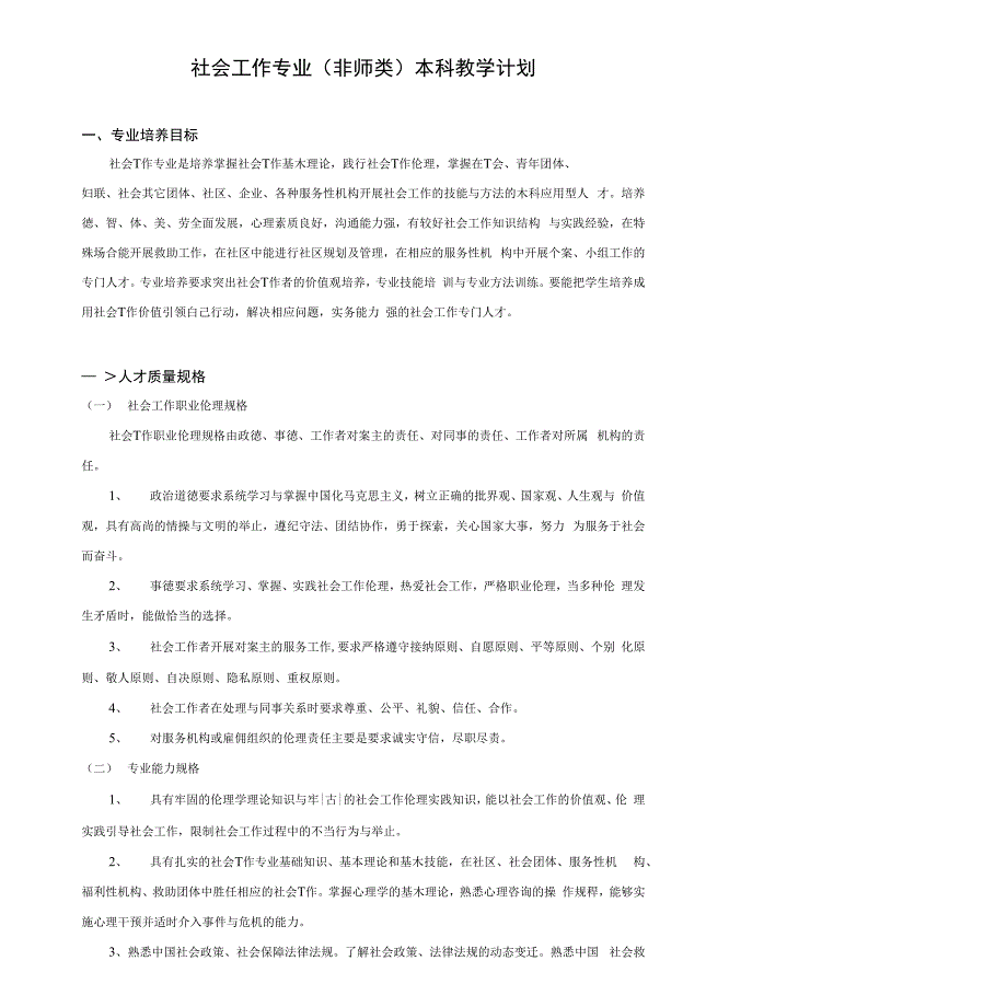 社会工作专业非师类本科教学计划资料_第1页