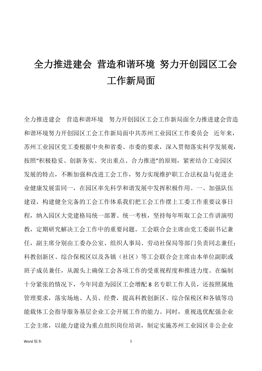 全力推进建会 营造和谐环境 努力开创园区工会工作新局面_第1页