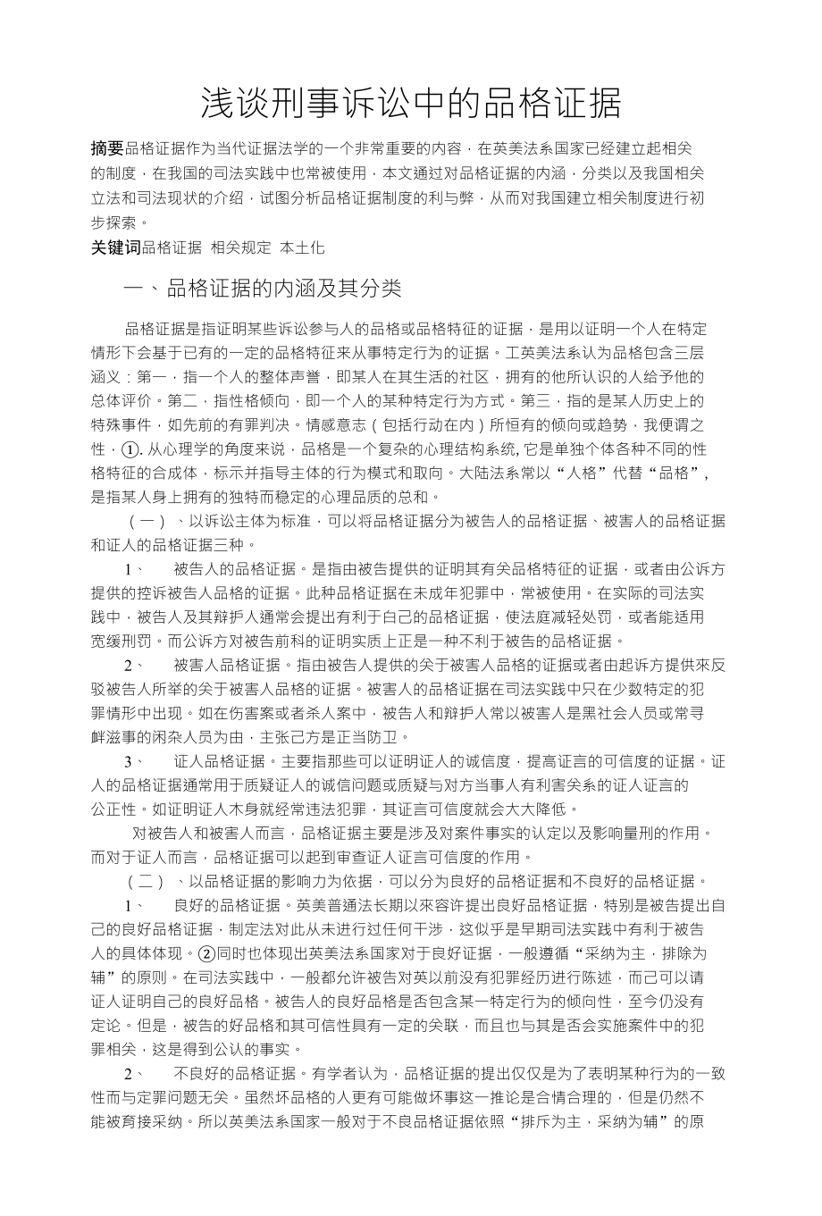 浅谈刑事诉讼中的品格证据_第1页