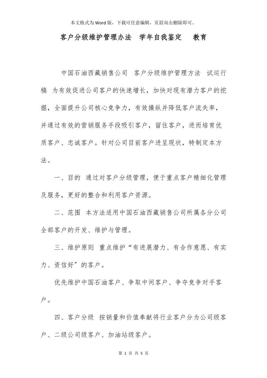 客户分级维护管理办法学年自我鉴定 教育_第1页