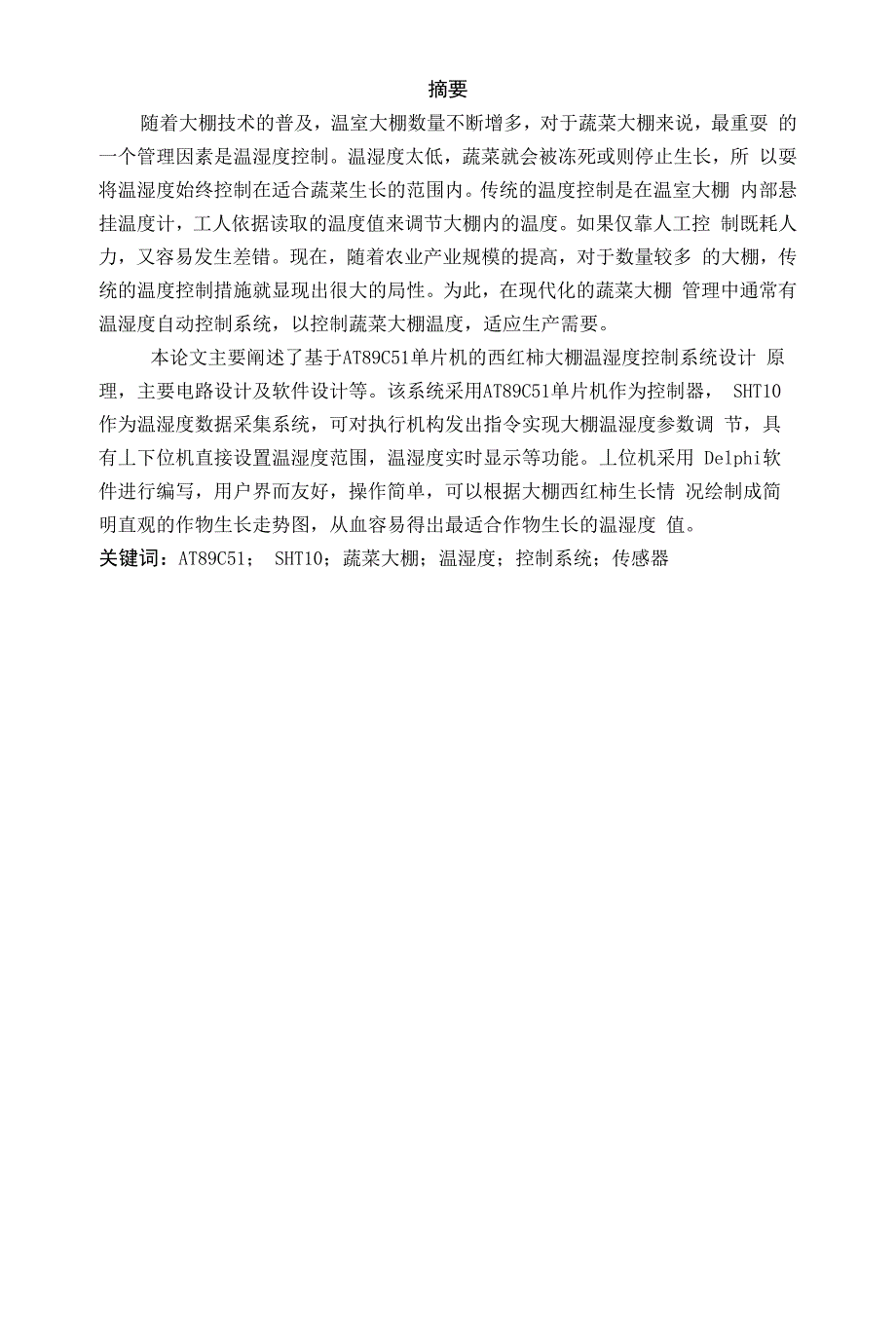 基于AT89C51单片机的西红柿大棚温湿度控制系统设计_第1页
