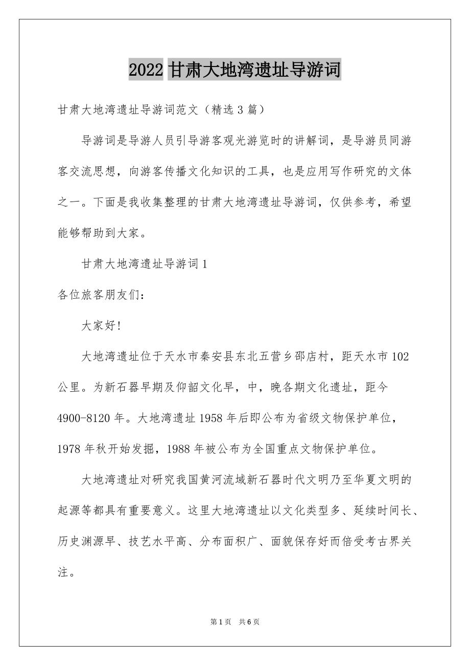 2022甘肃大地湾遗址导游词_第1页